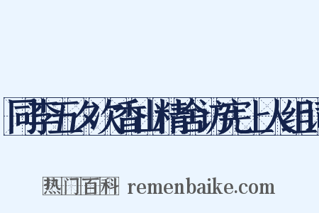 同李五夕次香山精舍访宪上人组词是什么意思的图片
